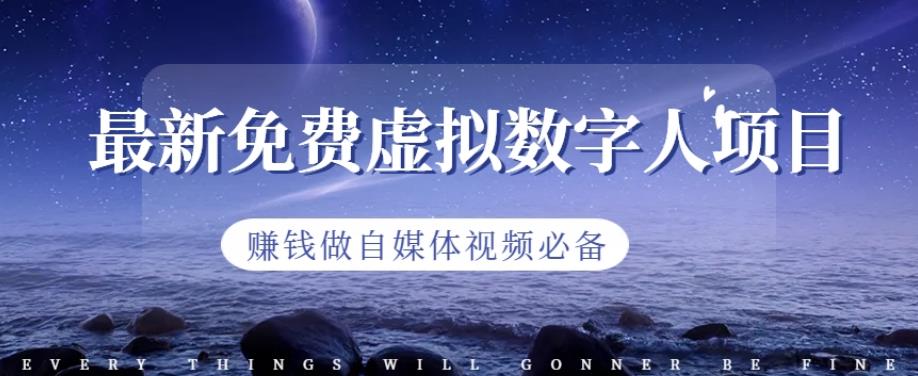 最新免费虚拟数字人项目，赚钱做自媒体视频必备【揭秘】_泡桐学堂