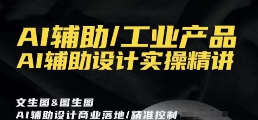 AI辅助/工业产品，AI辅助设计实操精讲_泡桐学堂