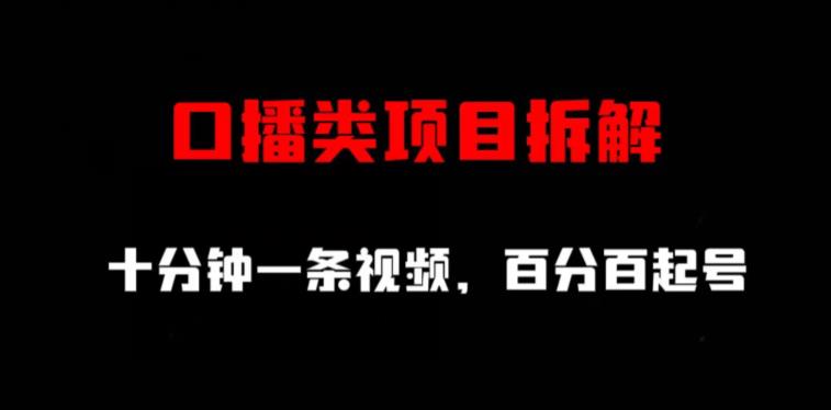 口播类项目拆解，十分钟一条视频，百分百起号_泡桐学堂