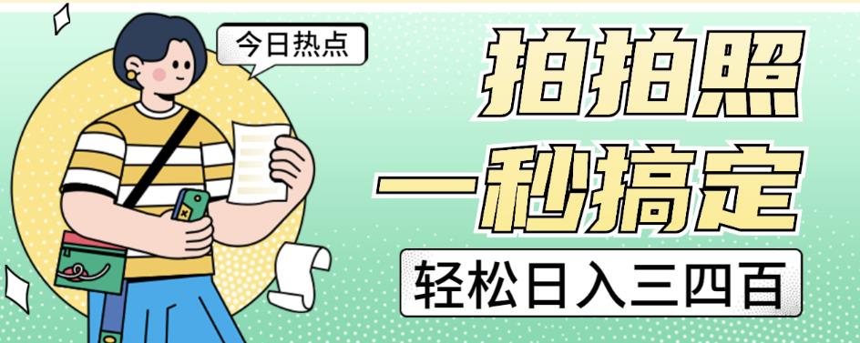 拍拍照一秒搞定轻松日入三四百玩法无偿分享给你【揭秘】_泡桐学堂