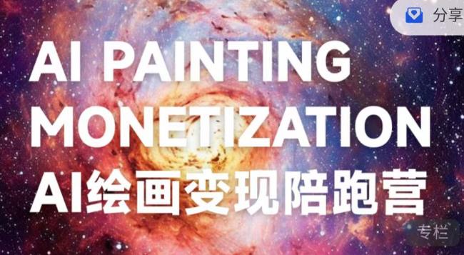 蛮驴·AI绘画变现陪跑营，快速产出可商业变现的图_泡桐学堂