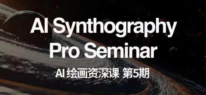 AI绘画资深课第五期掌握AI绘画，实现各种商业变现【第五期】_泡桐学堂