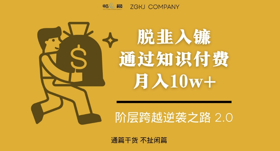 脱韭入镰，通过做“超级个体“月入10w+，普通人实现阶层跨越的最优解_泡桐学堂