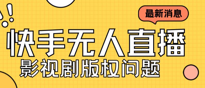 外面卖课3999元快手无人直播播剧教程，快手无人直播播剧版权问题_泡桐学堂