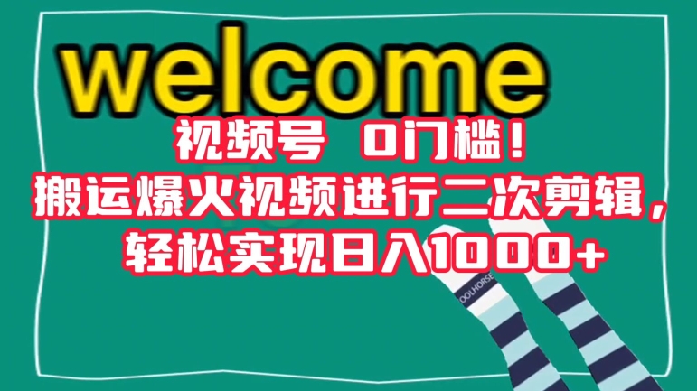 视频号0门槛！搬运爆火视频进行二次剪辑，轻松实现日入1000+【揭秘】_泡桐学堂