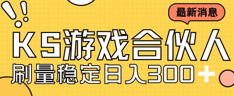 快手游戏合伙人新项目，新手小白也可日入300+，工作室可大量跑_泡桐学堂