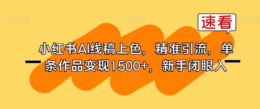 小红书AI线稿上色，精准引流，单条作品变现1500+，新手闭眼入_泡桐学堂