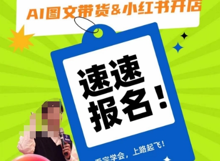 AI图文带货&小红书开店，入门到精通，看完学会，上路起飞！_泡桐学堂