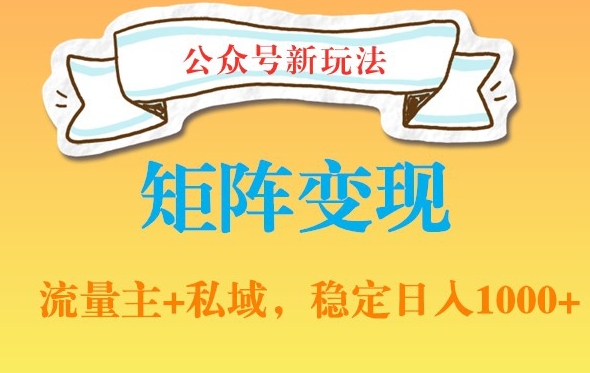 公众号软件玩法私域引流网盘拉新，多种变现，稳定日入1000【揭秘】_泡桐学堂