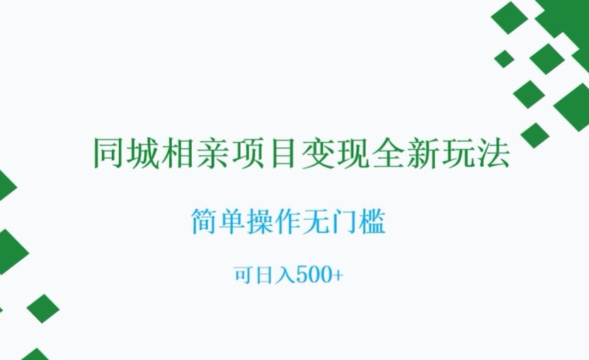 同城相亲项目变现全新玩法，简单操作无门槛，可日入500+【揭秘】_泡桐学堂