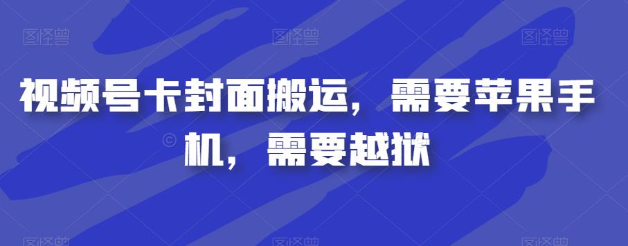 视频号卡封面搬运，需要苹果手机，需要越狱_泡桐学堂