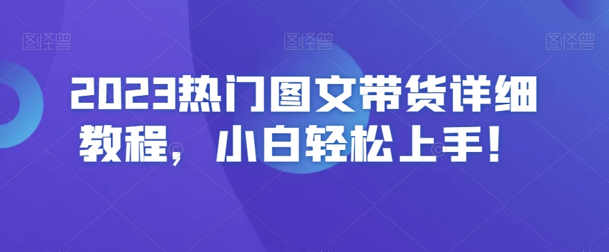 2023热门图文带货详细教程，小白轻松上手！_泡桐学堂