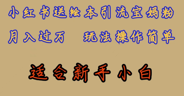 全网首发，小红书绘本引流宝妈粉，月入过万，玩法操作简单，适合新手小白【揭秘】_泡桐学堂