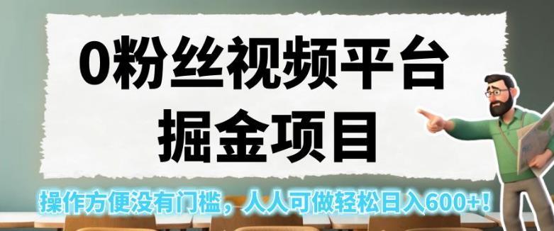 0粉丝视频平台掘金项目，操作方便没有门槛，人人可做轻松日入600+！【揭秘】_泡桐学堂