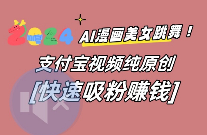 AI动漫美女跳舞视频，无脑搬运原创视频，多项引流方式【揭秘】_泡桐学堂