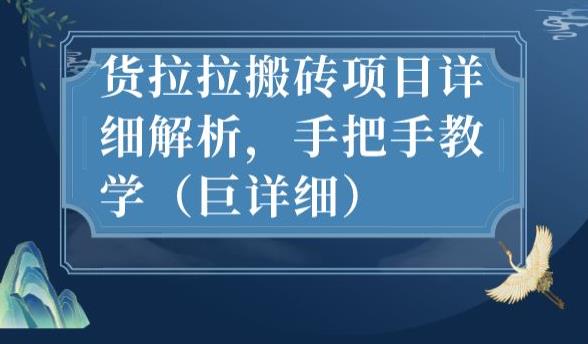 最新货拉拉搬砖项目详细解析，手把手教学（巨详细）_泡桐学堂