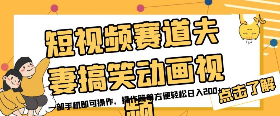 短视频赛道夫妻搞笑动画视频，一部手机即可操作，操作简单方便轻松日入200+_泡桐学堂