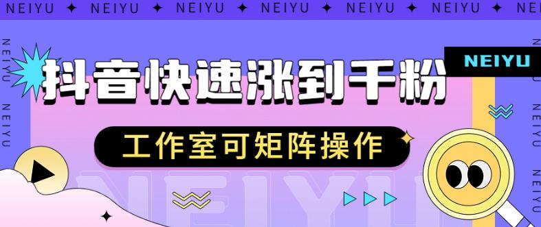 抖音快速涨粉秘籍，教你如何快速涨到千粉，工作室可矩阵操作【揭秘】_泡桐学堂