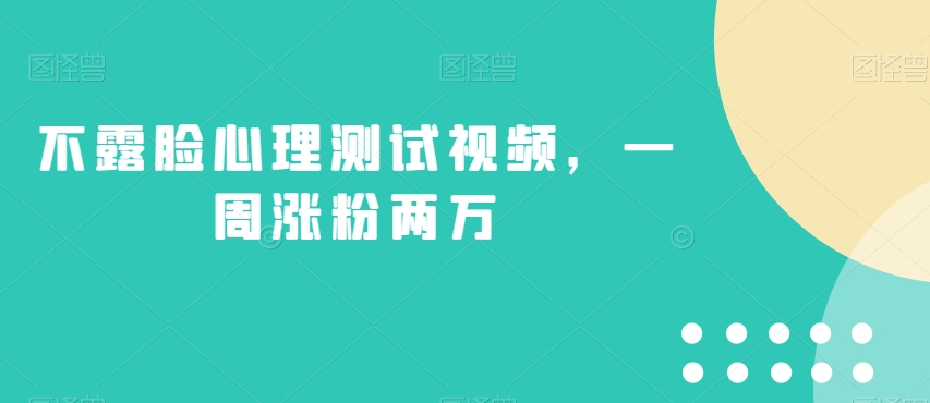 不露脸心理测试视频，一周涨粉两万【揭秘】_泡桐学堂