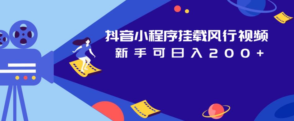 抖音小程序挂载风行视频，新手可日入200+_泡桐学堂