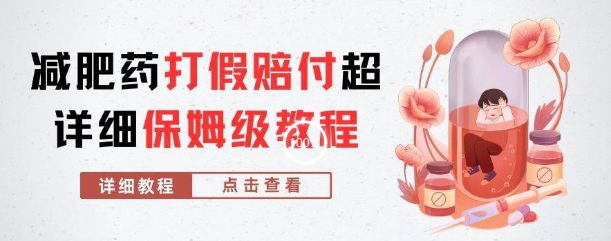 外面收费2800的减肥药打假赔付超详细教程解析，稳稳下车【详细玩法教程】【仅揭秘】_泡桐学堂