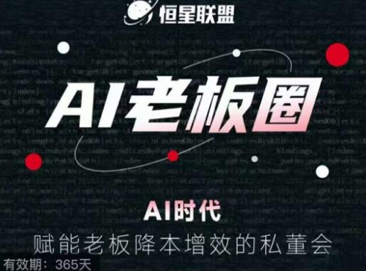 恒星联盟·AI老板圈，AI时代，赋能老板降本增效的私董会，帮你轻松掌握AI赋能_泡桐学堂