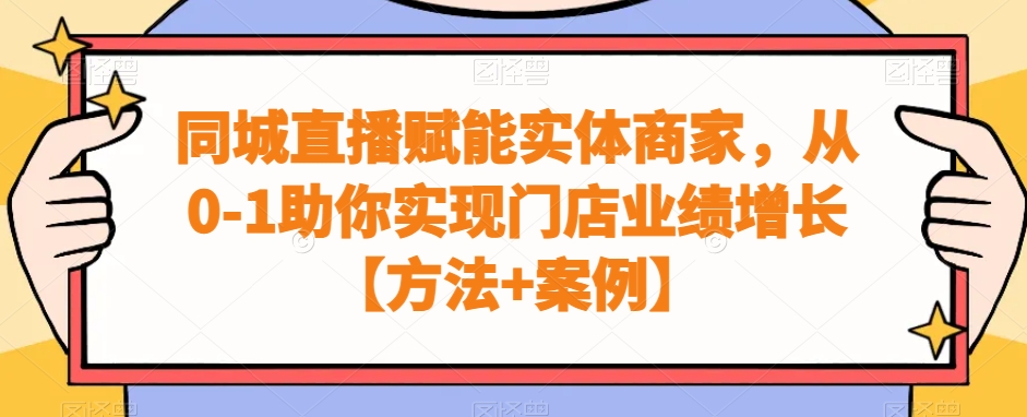 同城直播赋能实体商家，从0-1助你实现门店业绩增长【方法+案例】_泡桐学堂