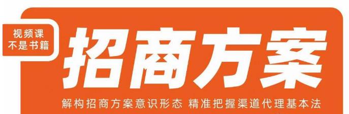 王昕招商方案，解构招商方案意识形态，精准把握渠道代理基本法_泡桐学堂