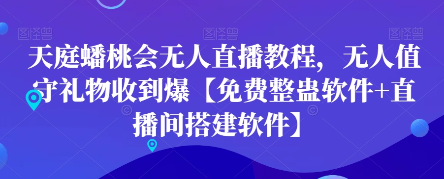 天庭蟠桃会无人直播教程，无人值守礼物收到爆【免费整蛊软件+直播间搭建软件】_泡桐学堂