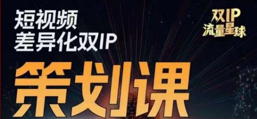 干饭人伊伊莫大虾流量星球，​短视频差异化双IP策划课（2023新版）_泡桐学堂
