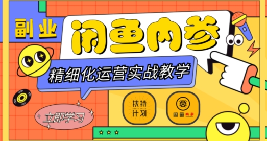 闲鱼精细化运营入门+高阶实战教学，从底层逻辑到轻松变现，多维度玩转闲鱼副业_泡桐学堂