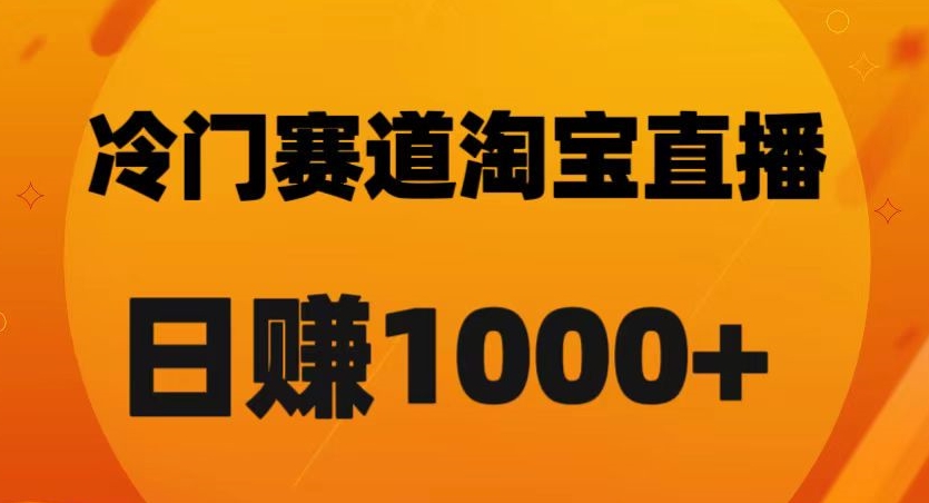 淘宝直播卡搜索黑科技，轻松实现日佣金1000+【揭秘】_泡桐学堂