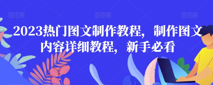 2023热门图文制作教程，制作图文内容详细教程，新手必看_泡桐学堂