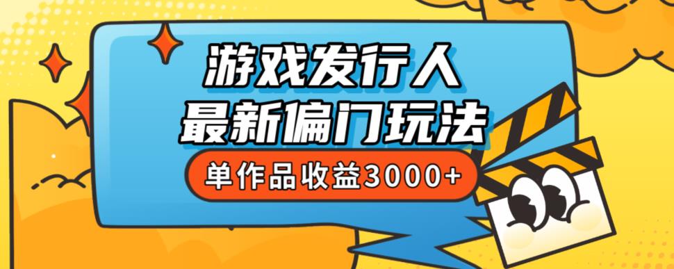 斥资8888学的游戏发行人最新偏门玩法，单作品收益3000+，新手很容易上手【揭秘】_泡桐学堂