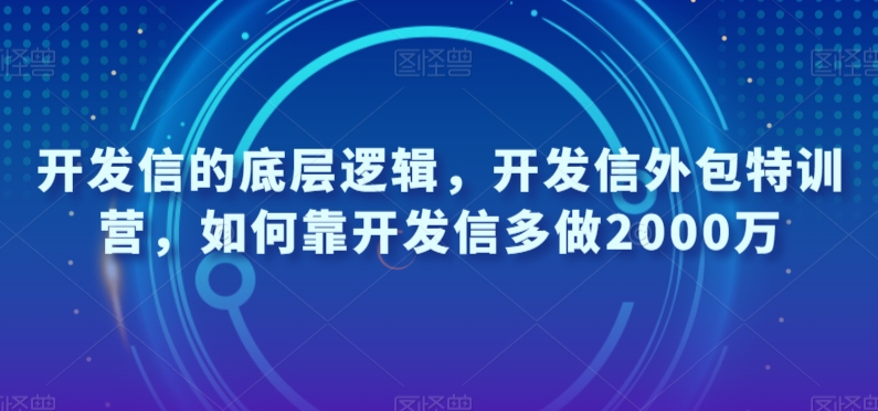 开发信的底层逻辑，开发信外包特训营，如何靠开发信多做2000万_泡桐学堂