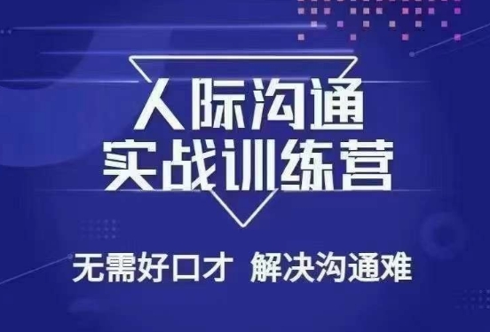 没废话人际沟通课，人际沟通实战训练营，无需好口才解决沟通难问题（26节课）_泡桐学堂