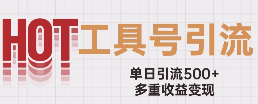 用工具号来破局，单日引流500+一条广告4位数多重收益变现玩儿法【揭秘】_泡桐学堂