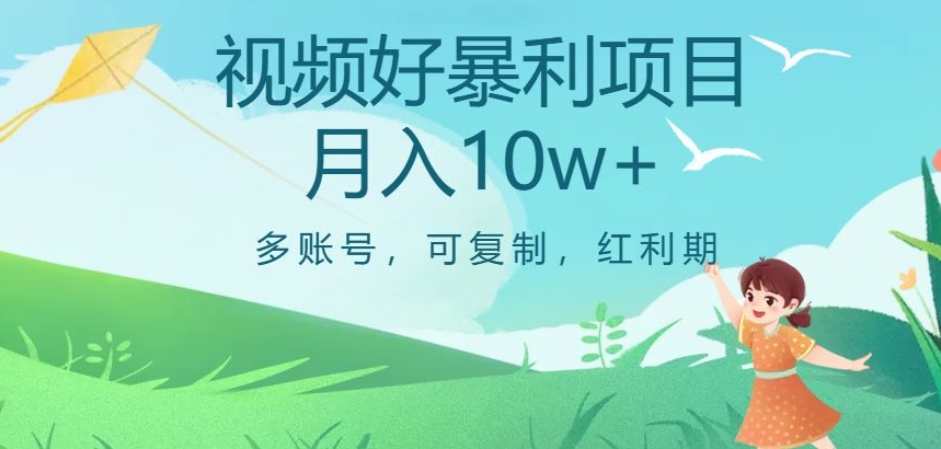 视频号暴利项目，多账号，可复制，红利期，月入10w+【揭秘】_泡桐学堂
