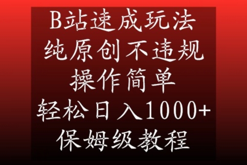 B站速成玩法，纯原创不违规，操作简单，轻松日入1000+，保姆级教程【揭秘】_泡桐学堂