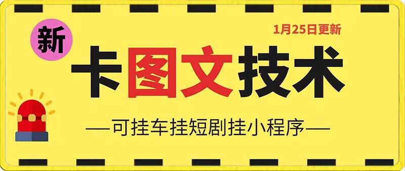 1月25日抖音图文“卡”视频搬运技术，安卓手机可用，可挂车、挂短剧【揭秘】_泡桐学堂