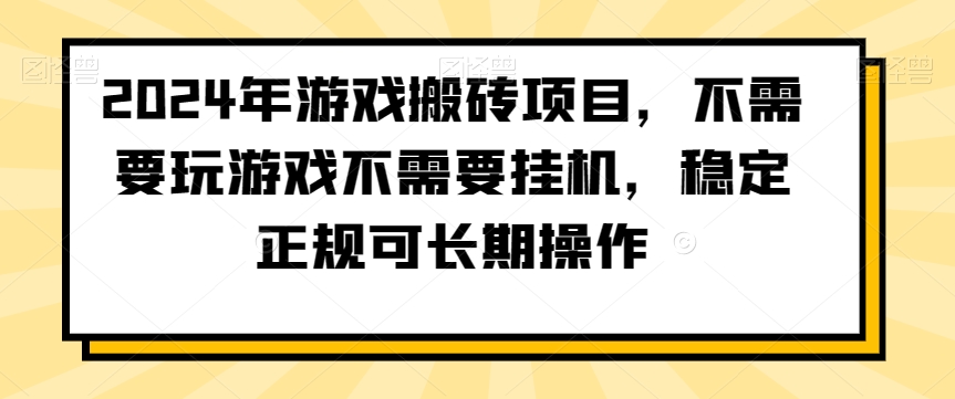 2024年游戏搬砖项目，不需要玩游戏不需要挂机，稳定正规可长期操作【揭秘】_泡桐学堂