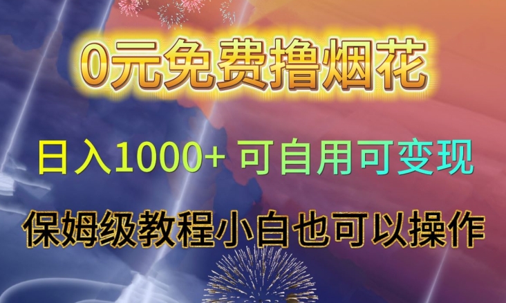 0元免费撸烟花日入1000+可自用可变现保姆级教程小白也可以操作【仅揭秘】_泡桐学堂