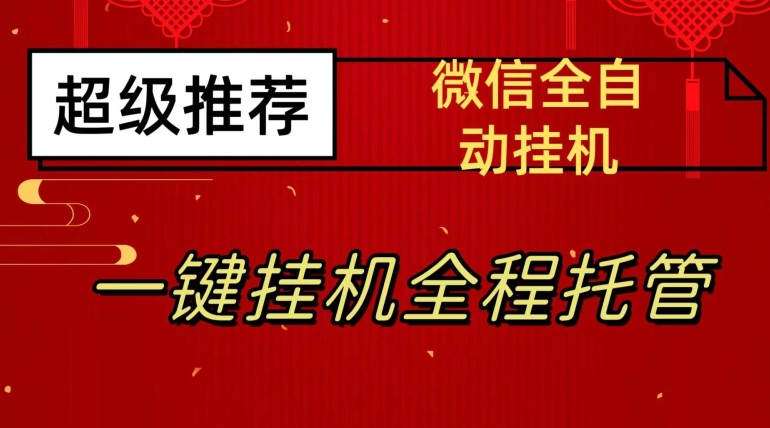 最新微信挂机躺赚项目，每天日入20—50，微信越多收入越多【揭秘】_泡桐学堂