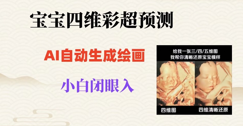 宝宝四维彩超AI预测项目，无门槛生成闭眼入日500+【揭秘】_泡桐学堂