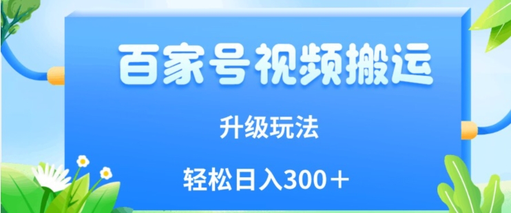 百家号视频搬运新玩法，简单操作，附保姆级教程，小白也可轻松日入300＋【揭秘】_泡桐学堂