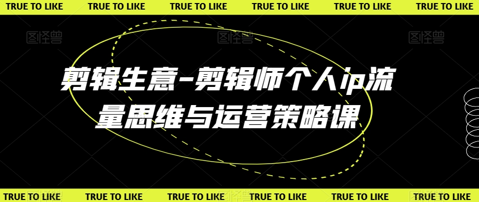 剪辑生意-剪辑师个人ip流量思维与运营策略课_泡桐学堂