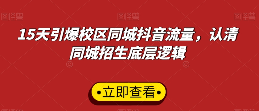 15天引爆校区同城抖音流量，认清同城招生底层逻辑_泡桐学堂