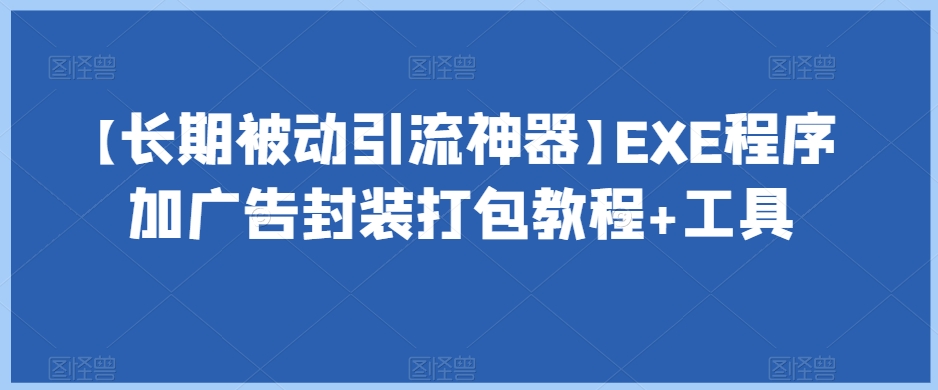 【长期被动引流神器】EXE程序加广告封装打包教程+工具_泡桐学堂