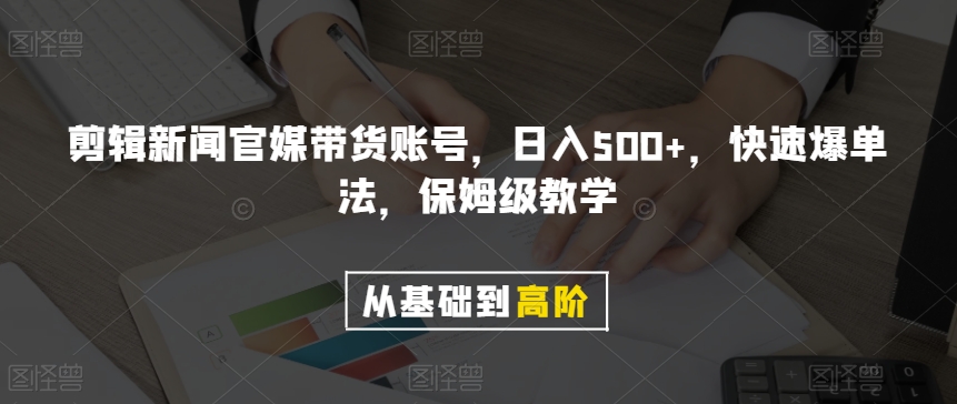 剪辑新闻官媒带货账号，日入500+，快速爆单法，保姆级教学【揭秘】_泡桐学堂