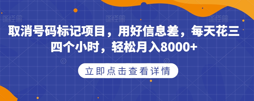 取消号码标记项目，用好信息差，每天花三四个小时，轻松月入8000+【揭秘】_泡桐学堂